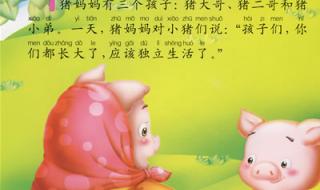 三只小猪的故事 三只小猪的故事